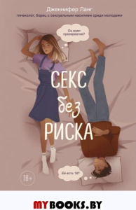 Секс без риска. Вопросы о сексе, которые стремно обсуждать с родителями и даже с друзьями. Ланг Д.