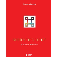 Книга про цвет. В жизни и живописи. Залегина Е.В.