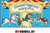 Волшебная банка "Новогодняя карусель" (Веселые предсказания). Голанцева А.Н.