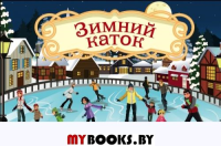 Волшебная банка "Зимний каток" (Волшебные предсказания). Голанцева А.Н.