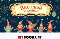 Волшебная банка "Веселый хоровод" (фанты).