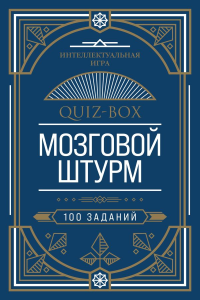 Quiz-Box. Мозговой штурм. 100 заданий. <не указано>