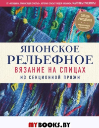 Японское рельефное вязание на спицах из секционной пряжи. Умемура М.