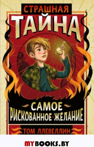 Страшная тайна. Ллевеллин Т.