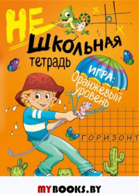 Нешкольная тетрадь. Абрикосова И.В.