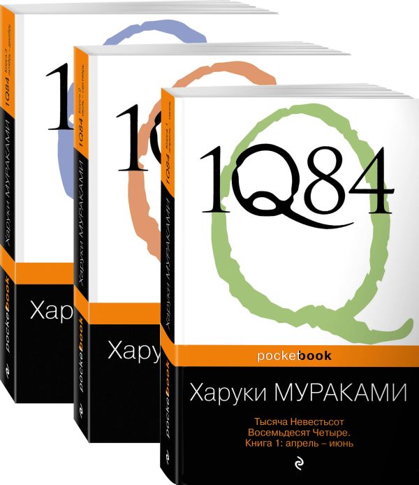 мPockBook/1Q84. Тысяча Невестьсот Восемьдесят Четыре (комплект из 3 книг)