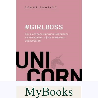 #Girlboss. Как я создала миллионный бизнес, не имея денег, офиса и высшего образования. Аморузо С.