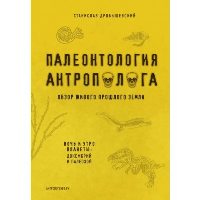 Палеонтология антрополога. Том 1. Докембрий и палеозой. 2-е издание: исправленное и дополненное. Дробышевский С.В.