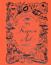 Король Лев. Анимационная классика (классическая история в эксклюзивном оформлении). <не указано>