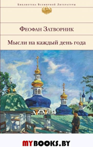 Мысли на каждый день год. Наставления и поучения Феофана Затворника. Феофан Затворник