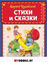 Стихи и сказки (ил. В. Канивца). Чуковский К.И.