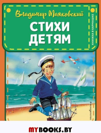 Стихи детям (ил. В. Канивца) Маяковский В.В.