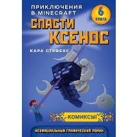 Спасти Ксенос. Книга 6. Стивенс К.