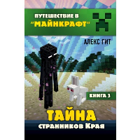 Путешествие в Майнкрафт. Книга 3. Тайна странников Края. Гит А.