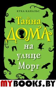 Тайна дома на улице Морг (выпуск 1). Канальс К.