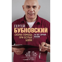 Бубновский С.М.. Скорая помощь при острых болях. На все случаи жизни