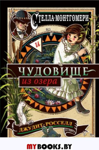 Стелла Монтгомери и чудовище из озера (#2). Росселл Д.