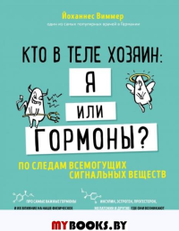 Кто в теле хозяин: я или гормоны? По следам всемогущих сигнальных веществ. Виммер Й.