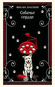 Собачье сердце (булгаковская капсула). Булгаков М.А.