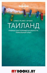 Таиланд. Путеводитель (Lonely Planet. Лучшее).