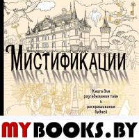 Мистификации. Книга для разгадывания тайн и раскрашивания будней. Иолтуховская Е.А.