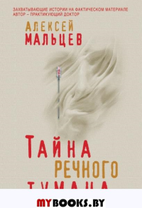 Тайна речного тумана. Мальцев А.