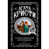 Кристи А.. Таинственный противник