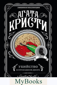 Кристи А.. Убийство в проходном дворе