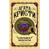 Загадка Эндхауза: роман. Кристи А.