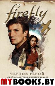 Firefly. Чертов герой. Холдер Н., Лавгроув Дж.