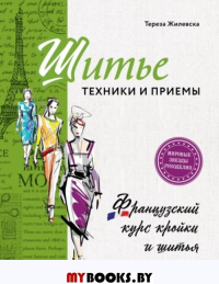 Шитье: техники и приемы. Французский курс кройки и шитья Жилевска Т.