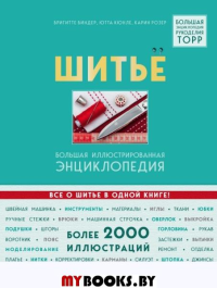 Шитье. Большая иллюстрированная энциклопедия TOPP (изд. 2-е, перераб. и доп.). Биндер Б., Ютта К., Розер К.