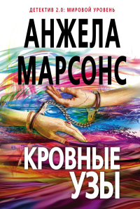 Кровные узы. Марсонс А.