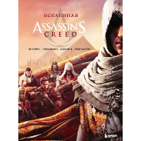 Вселенная Assassin's Creed. История, персонажи, локации, технологии. <не указано>