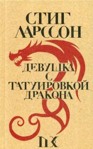 Ларссон С.. Девушка с татуировкой дракона