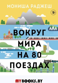 Вокруг мира на 80 поездах. 72 000 километров новых открытий. Раджеш М.