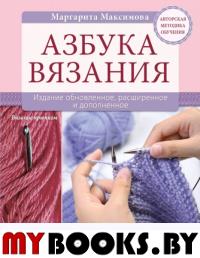 Азбука вязания. Издание обновленное и дополненное (новое оформление). Максимова М.В.