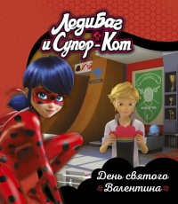 Под редакцией С. Мазиной. Леди Баг и Супер-Кот. День святого Валентина. Книги для чтения