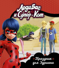 Леди Баг и Супер-Кот. Праздник для Эдриана. Книги для чтения. Под редакцией С. Мазиной