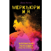 Меркьюри и я. Богемская рапсодия, любовь и котики. Хаттон Дж.