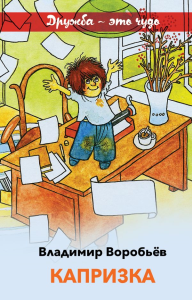 Капризка. Воробьев В.И.