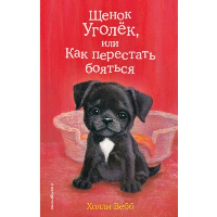 Щенок Уголек, или Как перестать бояться. Вебб Х.