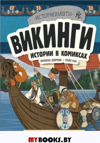 Викинги. Истории в комиксах + игры, головоломки, поделки. <не указано>, Талалаева Е.В.