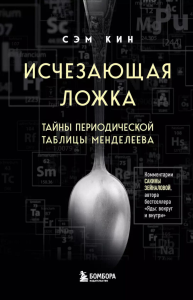 Исчезающая ложка. Тайны периодической таблицы Менделеева. Кин С.