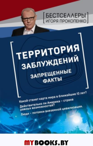 Территория заблуждений. Запрещенные факты. Прокопенко И.С.