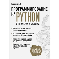 Программирование на Python в примерах и задачах. Васильев А.Н.