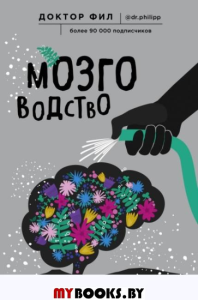 Мозговодство. Путь к счастью и удовлетворению. Кузьменко Ф.Г. (доктор Фил)