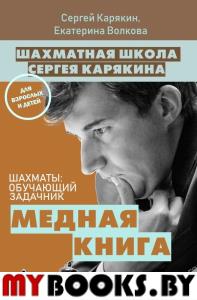 Шахматы: обучающий задачник. "Медная книга". Карякин С.А., Волкова Е.И.