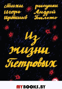 Из жизни Петровых. Иртеньев И.М., Бильжо А.Г.