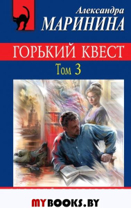 Горький квест. Том 3. Маринина А.